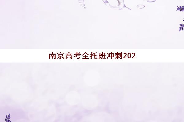 南京高考全托班冲刺2025培训机构前十名如何选择？2025年最新权威榜单、各校特色解析与科学择校指南全攻略