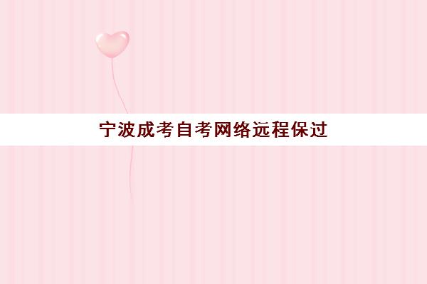 宁波成考自考网络远程保过数学课哪家培训机构比较厉害？2025年精品系列课深度评测与选择指南