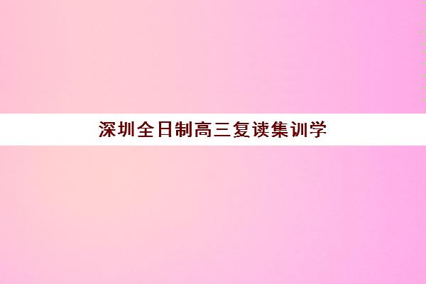 深圳全日制高三复读集训学校预报名考点有哪些专业？2025年最新专业选择指南与考点全解析