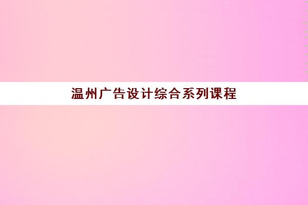 温州广告设计综合系列课程照片要求是什么样的？2025年最新标准、拍摄技巧与常见问题全解析