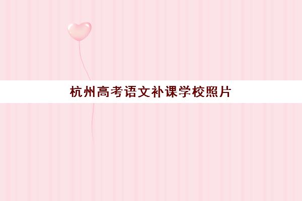杭州高考语文补课学校照片要求是什么样的？2025年最新标准、常见问题与解决方案全解析