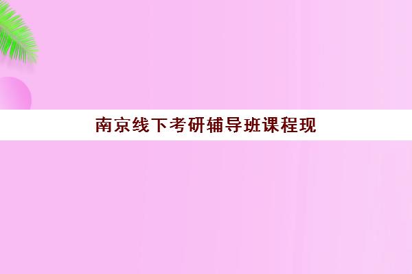 南京线下考研辅导班课程现场确认需要什么材料？2025年最新材料清单、准备技巧与常见问题全解析