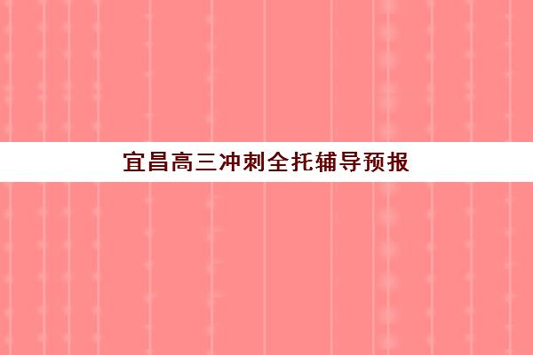 宜昌高三冲刺全托辅导预报名需要抢考点吗？2025年报考点抢占策略与全托指南