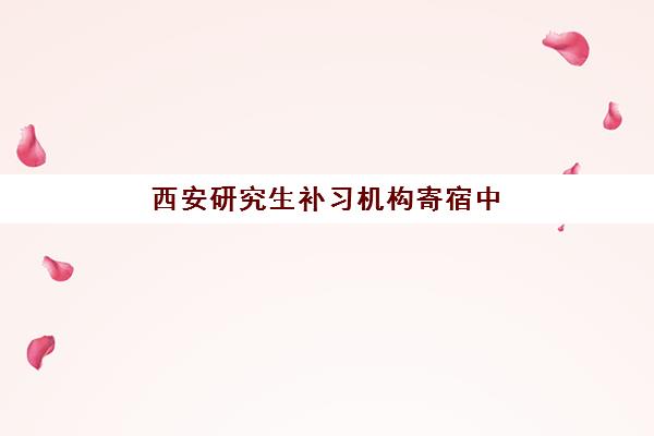 西安研究生补习机构寄宿中心大概多少钱半年？2025年费用明细、性价比分析与择校指南全解析