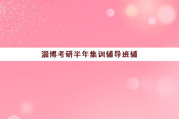 福州全日制高三补习集训辅导机构哪家强些？2025年最新权威榜单揭晓、各校特色解析与科学选择指南
