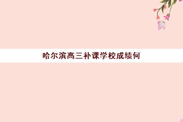 哈尔滨高三补课学校成绩何时查？2025年出分时间与高效备战指南