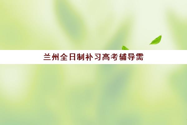 兰州全日制补习高考辅导需要现场确认吗现在？2025年最新确认流程、材料清单与各校确认时间全解析