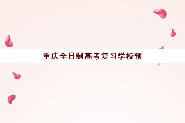 重庆全日制高考复习学校预报名往届生能报吗？2025年资格政策详解、报名步骤与机构选择全指南