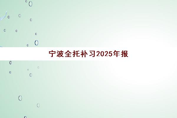 宁波全托补习2025年报名人数统计如何查询？最新权威数据解读与科学择校全攻略