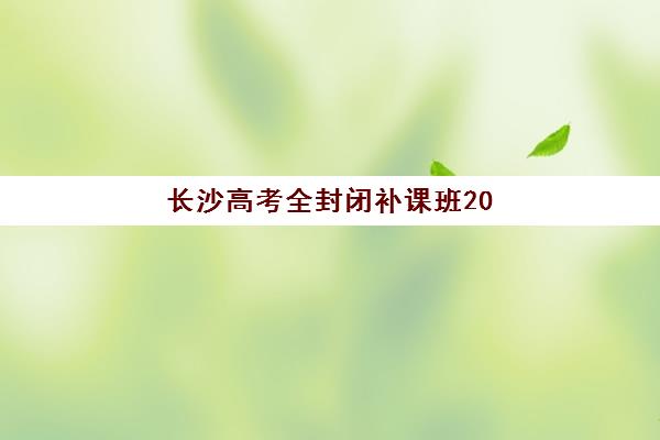 长沙高考全封闭补课班2025年考点在哪？全封闭集训特色与各区考点分布详解