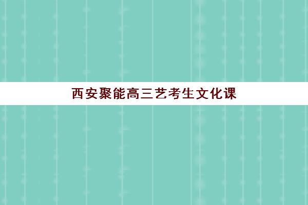 西安聚能高三艺考生文化课集训班学费贵吗？2025年收费标准全方位解析与高性价比选班实战完全指南