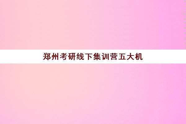 郑州考研线下集训营五大机构服务案例集：二战考生如何通过封闭管理实现提分85分逆袭