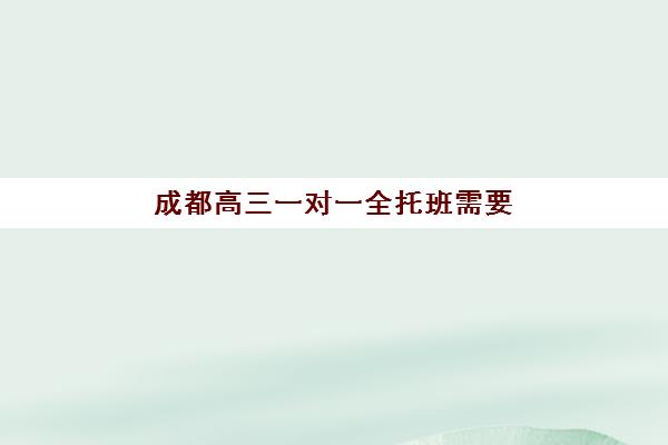 成都高三一对一全托班需要承诺书吗现在？2025年承诺书作用解析、签署流程与机构选择全指南