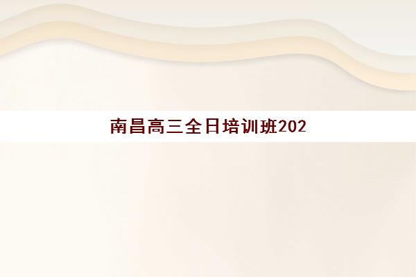 南昌高三全日培训班2025年考试时间表如何查询？最新官方日程解读、培训机构课程适配与科学备考规划全指南