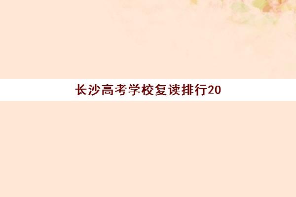 长沙高考学校复读排行2025年成绩公布时间如何科学查询？最新排名榜单、时间预测与备考全攻略