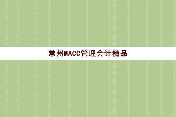 常州MACC管理会计精品课程培训机构费用多少？2025年价格对比与性价比全解析