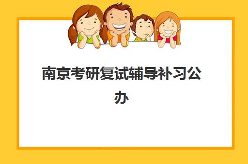 南京考研复试辅导补习公办vs民办服务对比如何选择？2025年最新分析、择校指南与成功案例深度解析