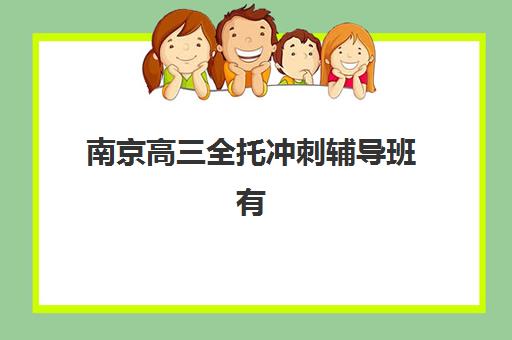 南京高三全托冲刺辅导班有哪些学校可以报？2025年最新权威排名榜单、各机构特色解析与科学择校全指南