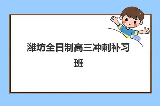 潍坊全日制高三冲刺补习班五大机构服务白皮书如何获取？2025年最新服务详解与择校指南
