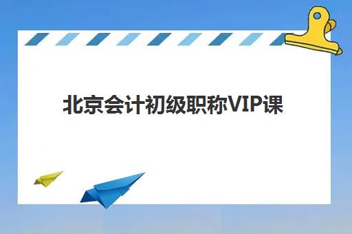 北京会计初级职称VIP课程预报名费用多少钱啊？2025年最新价格明细、报名流程与性价比选择指南