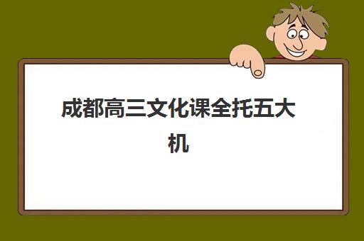 成都高三文化课全托五大机构用户推荐榜如何选择？2023年最新口碑评价、性价比分析与择校指南