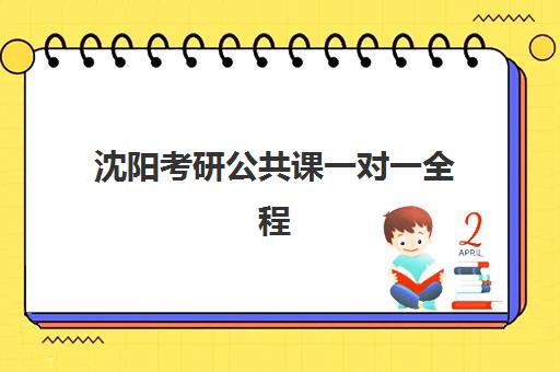 沈阳考研公共课一对一全程班2025考试地点如何查询？最新考点分布地图与高性价比机构选择全攻略
