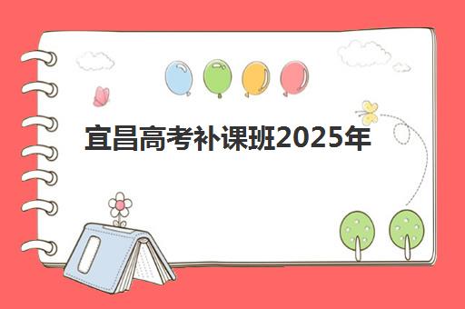 宜昌高考补课班2025年报名时间如何安排？最新时间表与全程操作指南