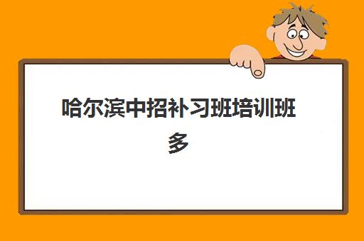 哈尔滨中招补习班培训班多少钱一节课？2025年最新价格表、选择技巧与省钱全攻略