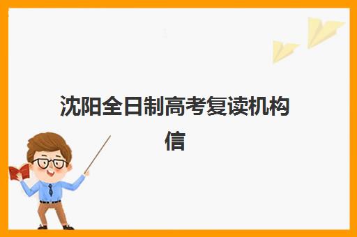 沈阳全日制高考复读机构信息确认时间如何安排？2025年最新时间节点与报名实操全指南