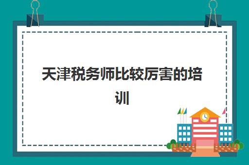 天津税务师比较厉害的培训机构数学如何选择？2025年最新数学强项机构排名、师资对比与择校指南