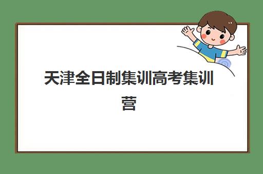 天津全日制集训高考集训营哪家口碑好一点？2025年最新口碑榜单、择校指南与避坑全攻略