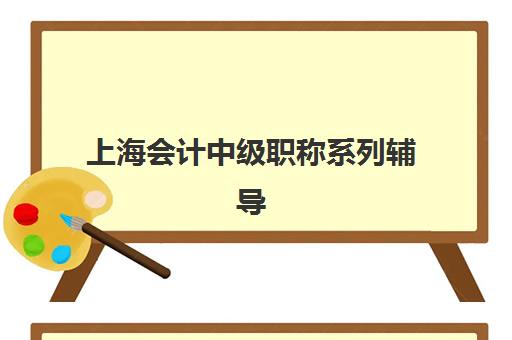 上海会计中级职称系列辅导课程报名确认时间是几号啊？2023年最新时间安排、确认流程与报名全指南