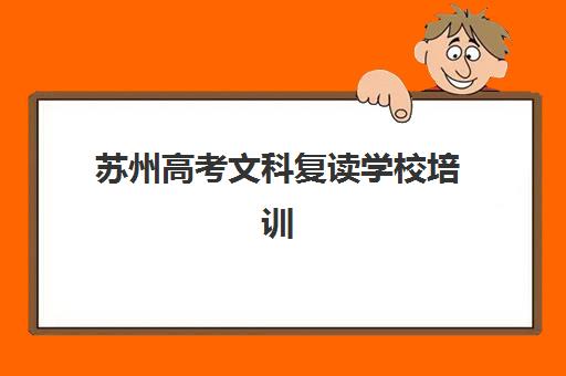 苏州高考文科复读学校培训机构寄宿基地有哪些选择？2025年最新权威排名、寄宿环境实地评测与科学择校全攻略