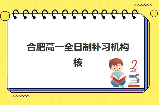 合肥高一全日制补习机构核心竞争力对比如何科学评估？2025年最新前十强排名解析、择校要点与成功案例全指南