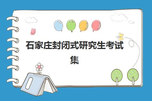 石家庄封闭式研究生考试集训营有哪些？2025年最新权威排名、择校标准与备考全攻略