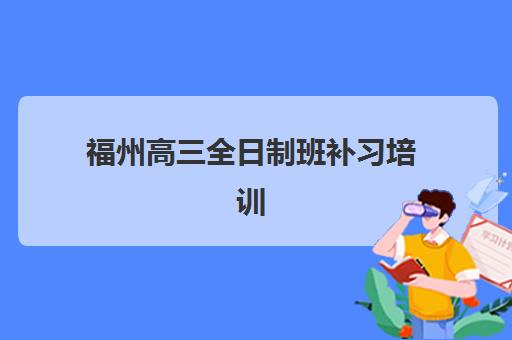 福州高三全日制班补习培训基地在哪个位置？2025年最新地址分布、择校指南与交通全攻略