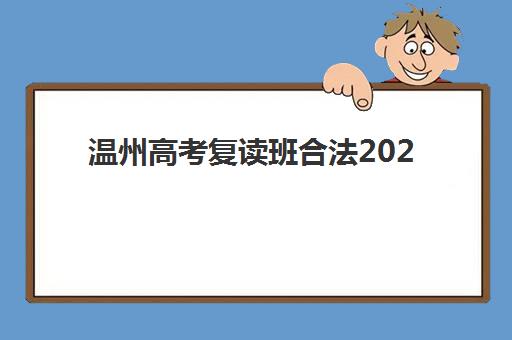 温州高考复读班合法2025培训机构前十名如何选择？最新合法名单与择校指南全解析