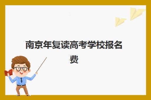 南京年复读高考学校报名费什么时候退回？2025年退款流程、时间及实操指南