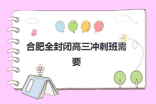 合肥全封闭高三冲刺班需要承诺书吗现在？2025年最新政策解读与承诺书填写全指南