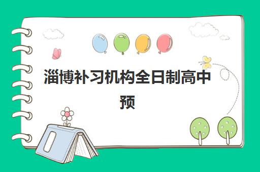 淄博补习机构全日制高中预报名考点查询时间如何安排？2025年最新时间表、报名流程与查询指南全解析