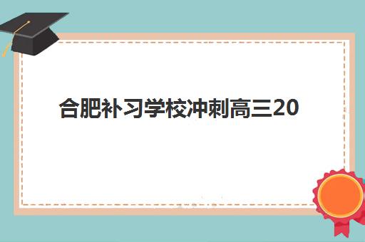 合肥补习学校冲刺高三2025报名时间表格如何查询？最新权威时间表、各校对比与报名全攻略