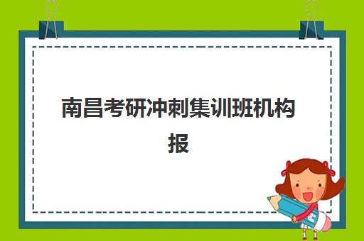 南昌考研冲刺集训班机构报名确认时间是几号啊？2025年最新时间安排、确认流程与注意事项全解析