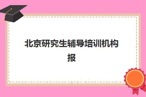 北京研究生辅导培训机构报名确认时间表格如何查询？2025年最新官方时间表、确认流程详解与操作指南