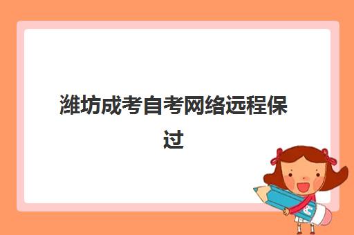 潍坊成考自考网络远程保过精品系列课班封闭管理多少钱一个月？2025年最新费用明细与科学选择全指南