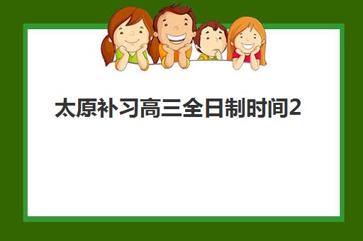 太原补习高三全日制时间2025考试时间如何规划？最新时间表、备考策略与时间管理全指南