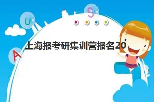 上海报考研集训营报名2025报名时间表如何科学规划？2025年最新时间节点、报名流程与备考全攻略详解