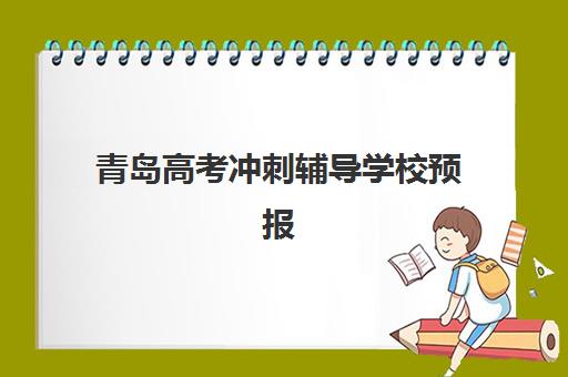 青岛高考冲刺辅导学校预报名考点有哪些学校？2025年最新TOP10机构排名、考点详情与择校全指南