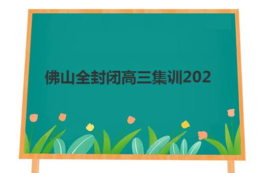佛山全封闭高三集训2025成绩出分时间如何查询？最新公布日期、官方渠道与考后备考全攻略