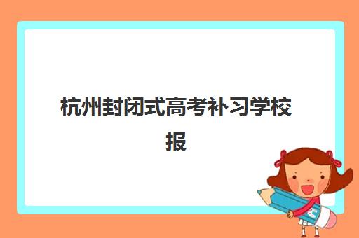 杭州封闭式高考补习学校报名费什么时候退回？2025年退款时间表、流程详解与到账加速全指南