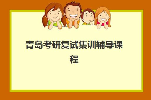 青岛考研复试集训辅导课程2025年报名情况如何掌握？最新时间表、机构对比与成功报名全攻略